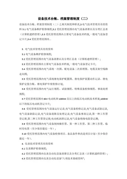 设备技术台帐、档案管理制度(二)