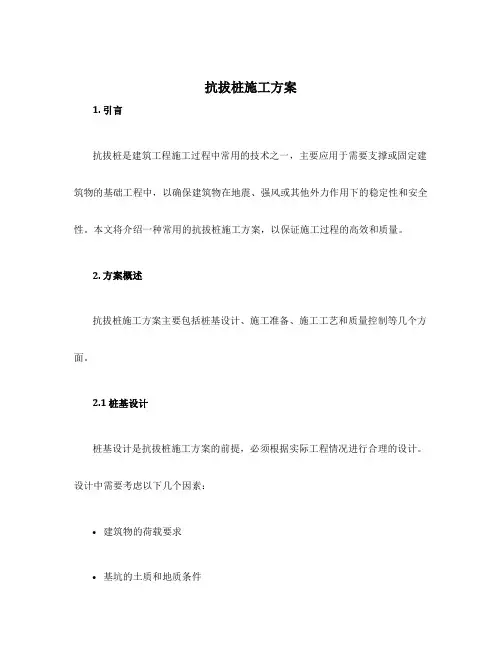 抗拔桩施工方案