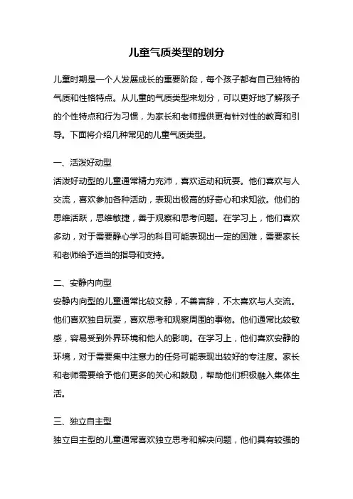 儿童气质类型的划分