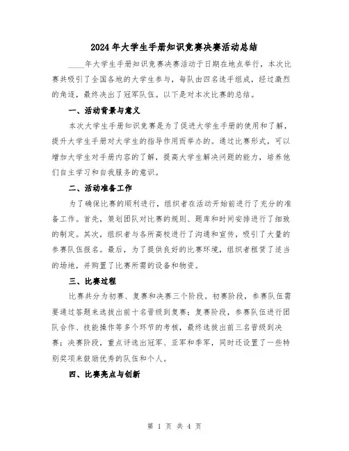 2024年大学生手册知识竞赛决赛活动总结（2篇）