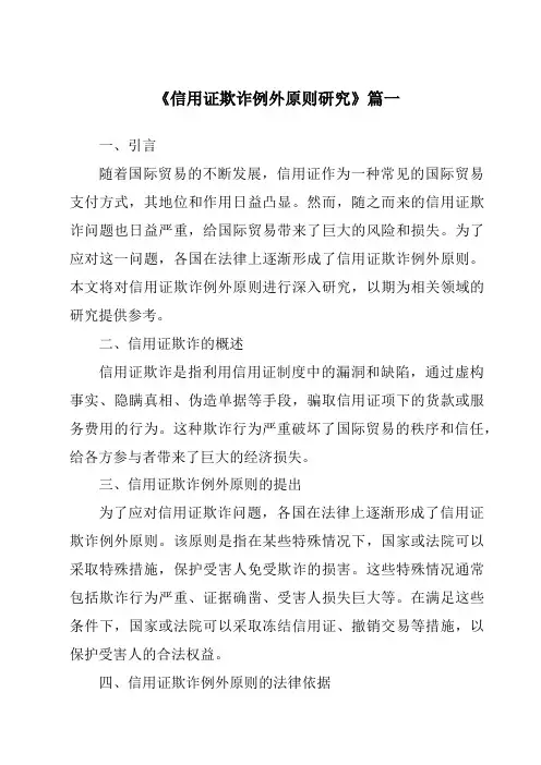 《信用证欺诈例外原则研究》范文