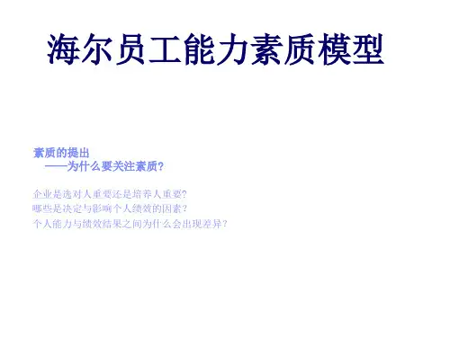 海尔员工能力素质模型