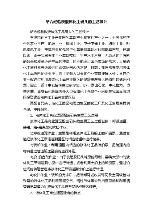 结合经验谈液体化工码头的工艺设计