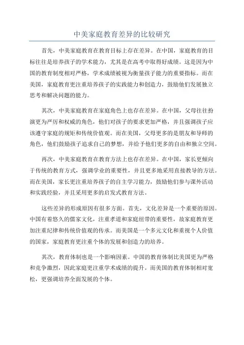 中美家庭教育差异的比较研究