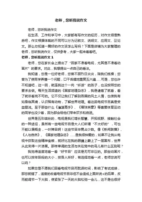 老师，您听我说作文