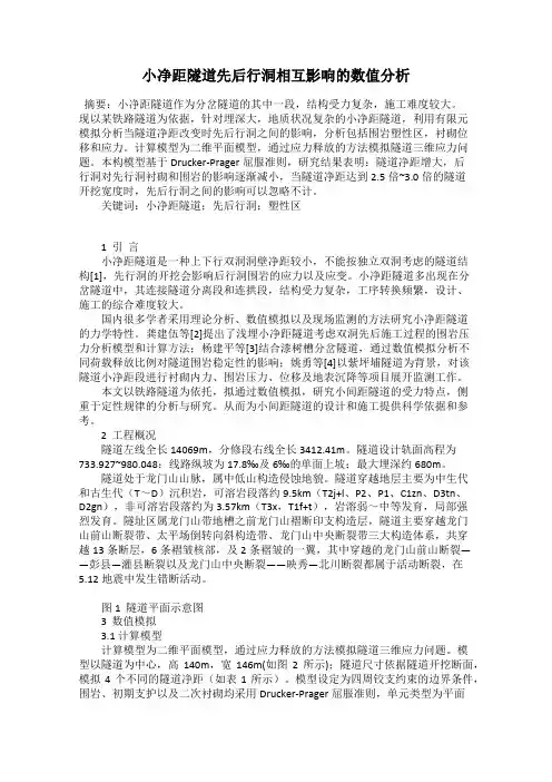 小净距隧道先后行洞相互影响的数值分析