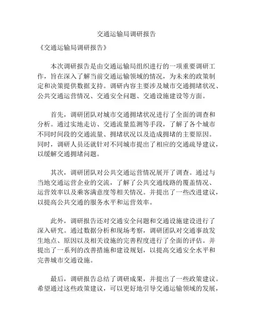 交通运输局调研报告