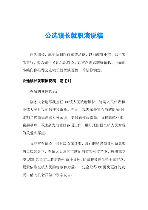 公选镇长就职演说稿