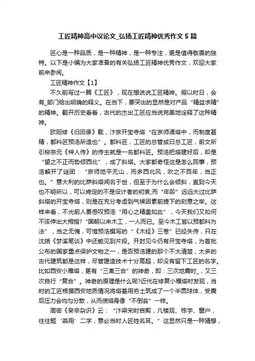 工匠精神高中议论文_弘扬工匠精神优秀作文5篇