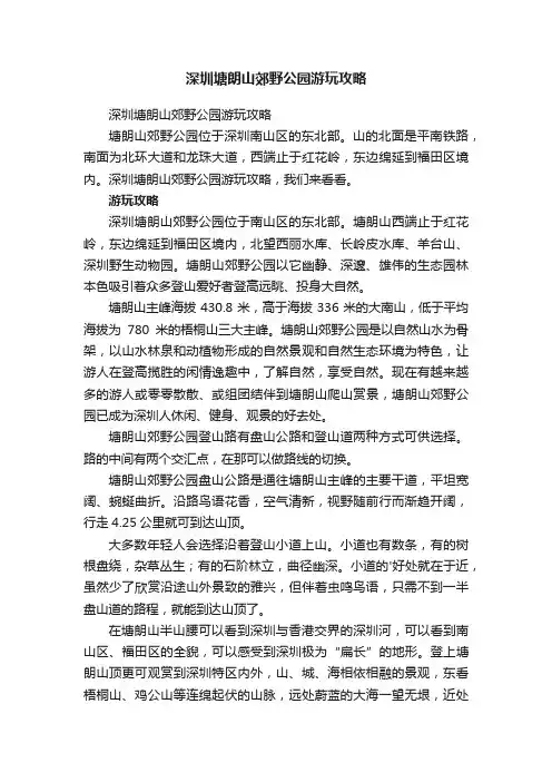 深圳塘朗山郊野公园游玩攻略