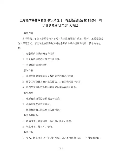 二年级下册数学教案-第六单元1 有余数的除法第3课时 有余数的除法(练习课)人教版