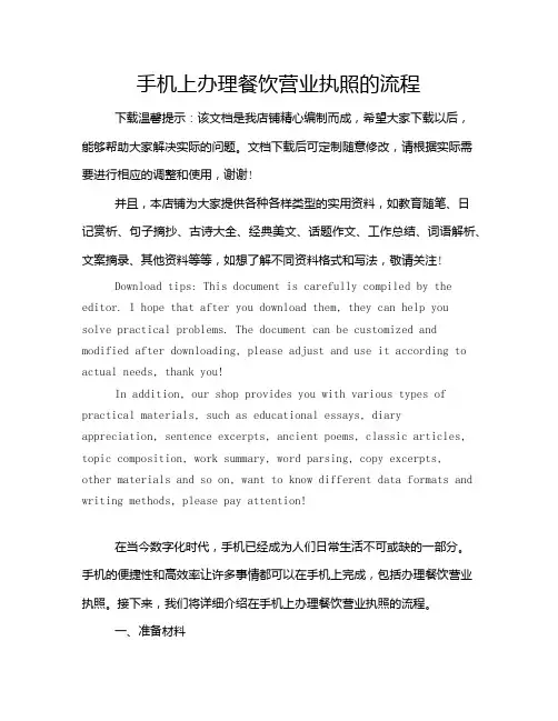 手机上办理餐饮营业执照的流程