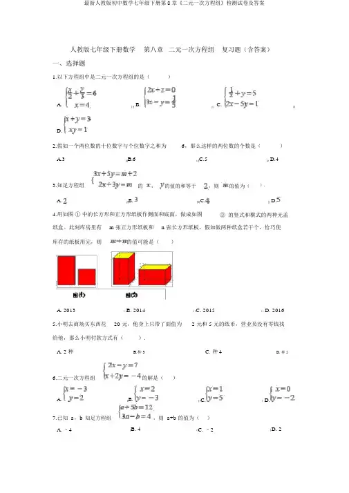 最新人教版初中数学七年级下册第8章《二元一次方程组》检测试卷及答案