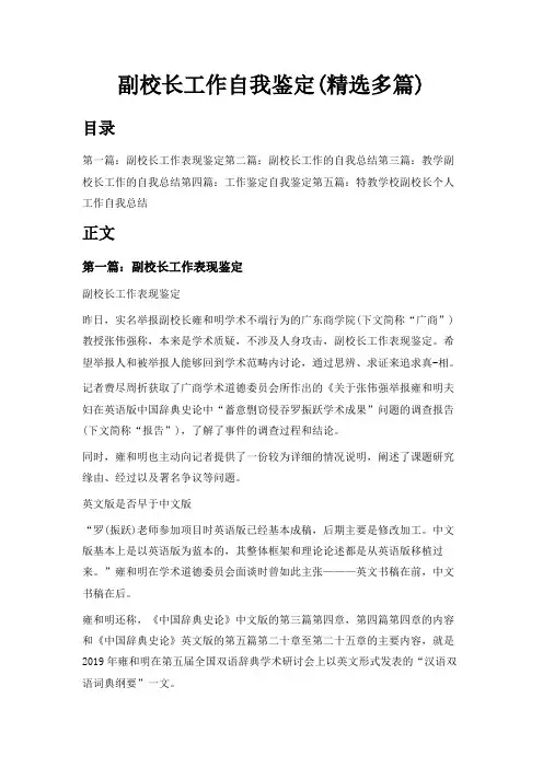 最新-副校长工作自我鉴定(精选多篇) 精品