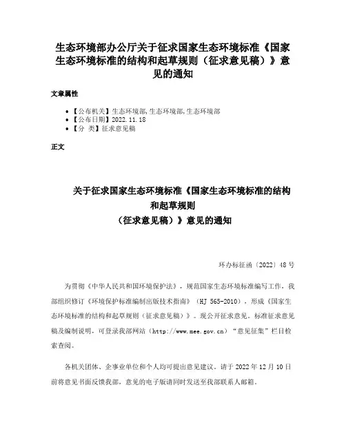 生态环境部办公厅关于征求国家生态环境标准《国家生态环境标准的结构和起草规则（征求意见稿）》意见的通知