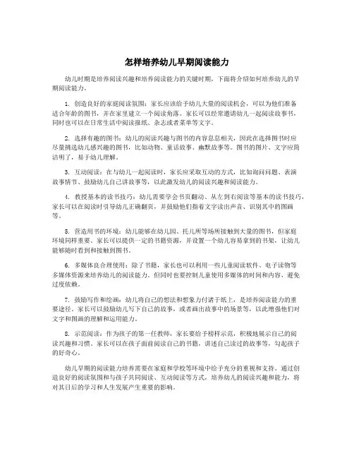 怎样培养幼儿早期阅读能力