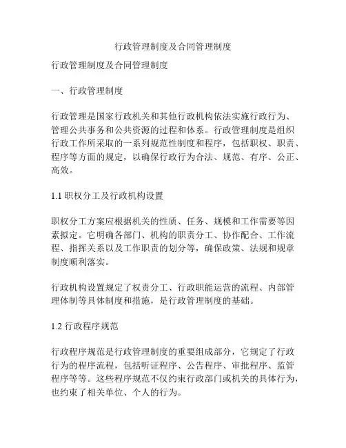 行政管理制度及合同管理制度