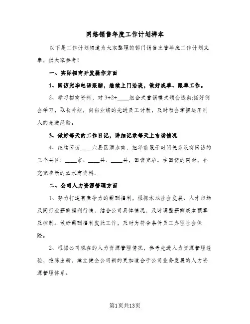 网络销售年度工作计划样本(5篇)