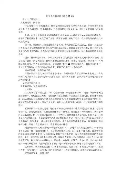 语文读书演讲稿(精选17篇)