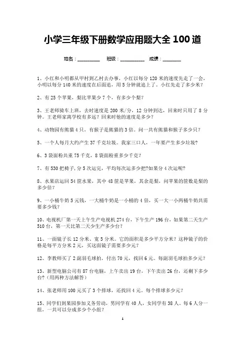 小学三年级下册数学应用题大全100道