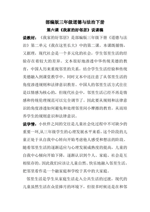 部编版三年级道德与法治下册第六课《我家的好邻居》说课稿