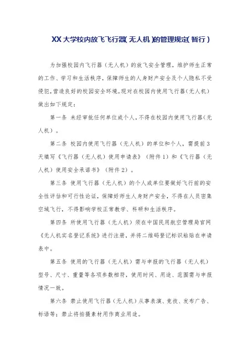 大学校内放飞飞行器(无人机)的管理规定(暂行)