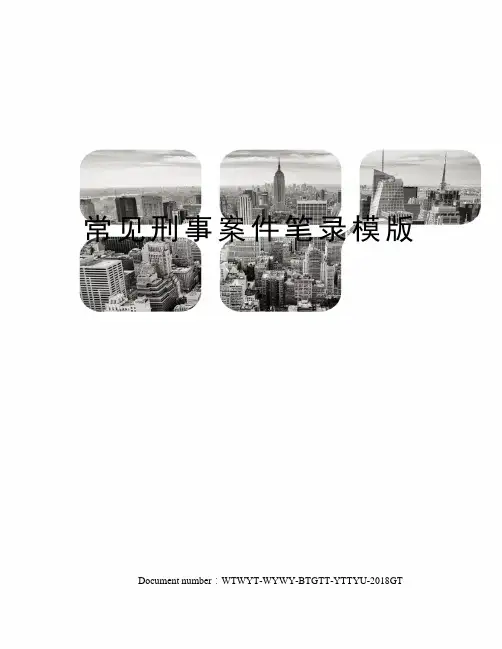 常见刑事案件笔录模版