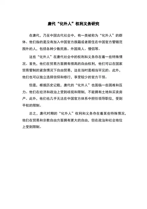 唐代“化外人”权利义务研究
