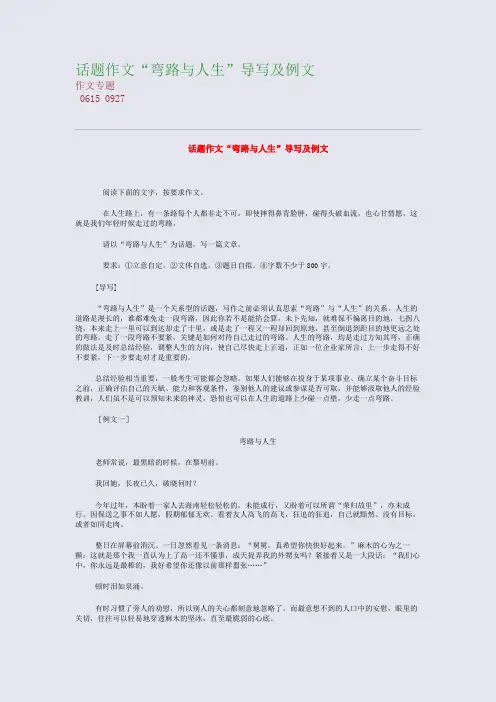 高考备考资料精编_话题作文“弯路与人生”导写及例文
