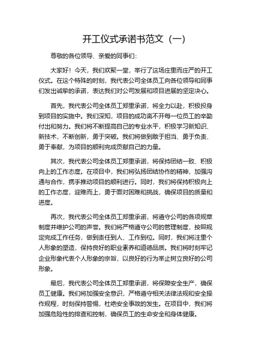 开工仪式承诺书范文(一)