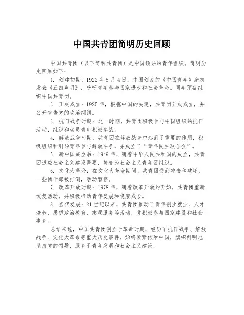 中国共青团简明历史回顾