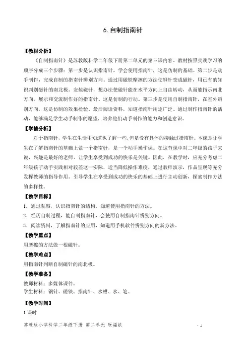 苏教版小学科学二年级下册6《自制指南针》公开课教案