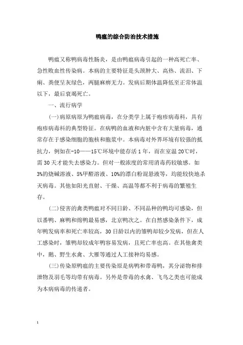 鸭瘟的综合防治技术措施