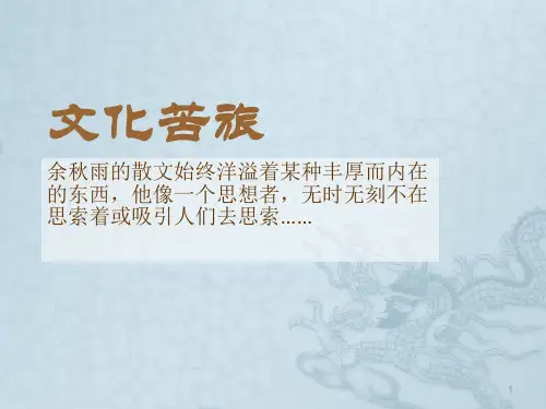 文化苦旅读书报告-定稿ppt课件
