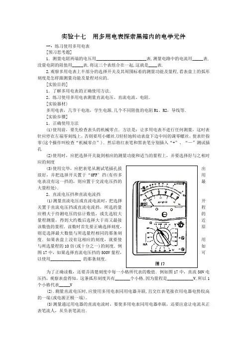 实验十七用多用电表探索黑箱内的电学元件