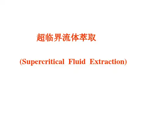 超临界流体萃取技术及其应用