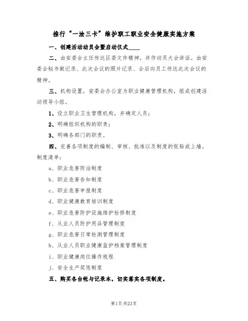 推行“一法三卡”维护职工职业安全健康实施方案（四篇）