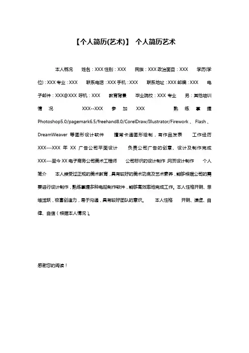 【个人简历(艺术)】 个人简历艺术