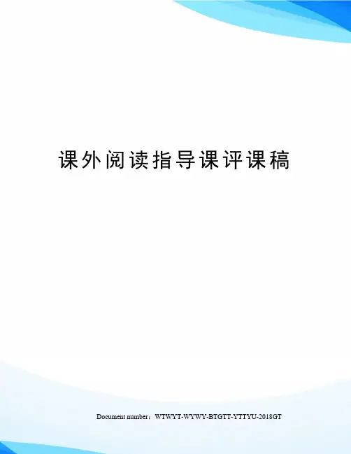 课外阅读指导课评课稿