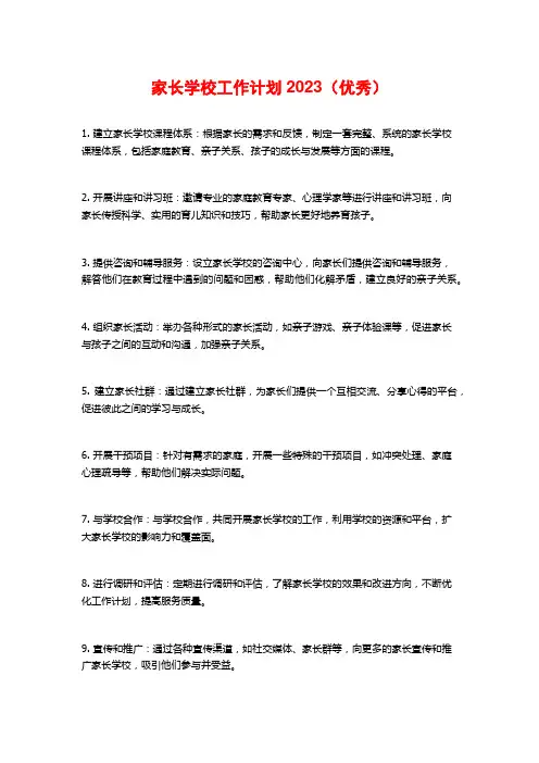家长学校工作计划2023(优秀)