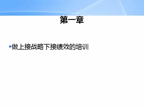 上接战略下接绩效的培训课件dkfv