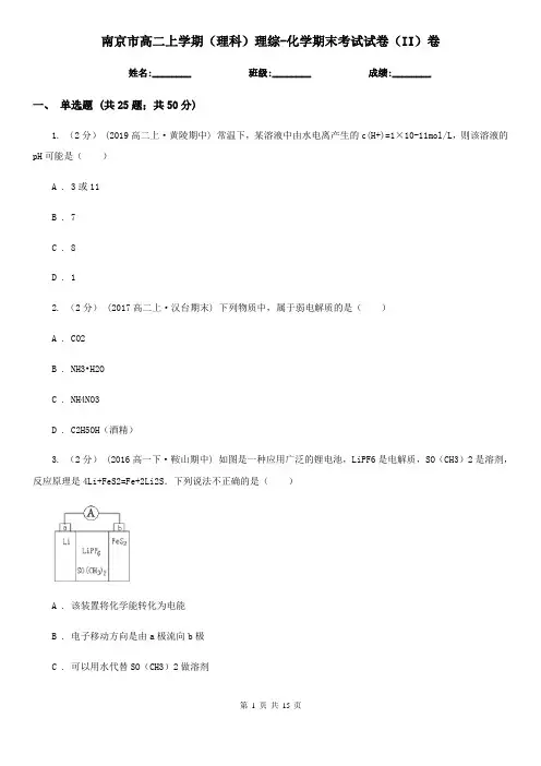 南京市高二上学期(理科)理综-化学期末考试试卷(II)卷