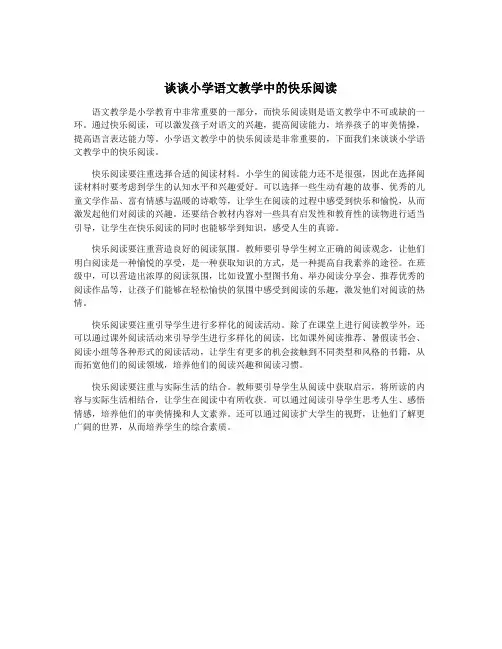 谈谈小学语文教学中的快乐阅读