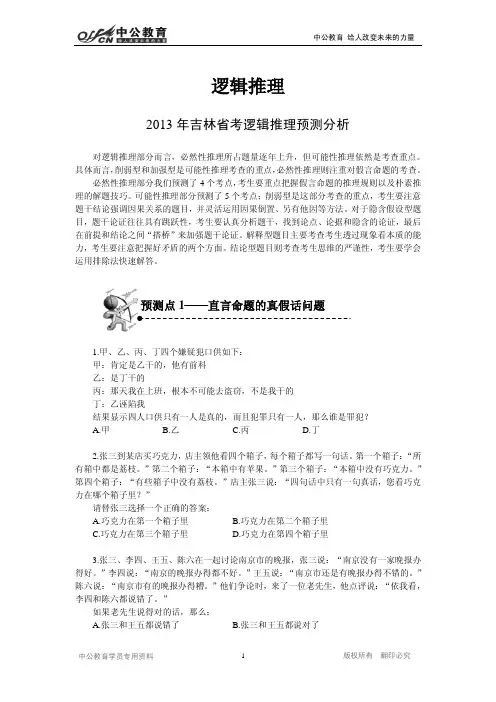2013吉林省考封闭班甲级专题讲义-逻辑推理-学生版-130808