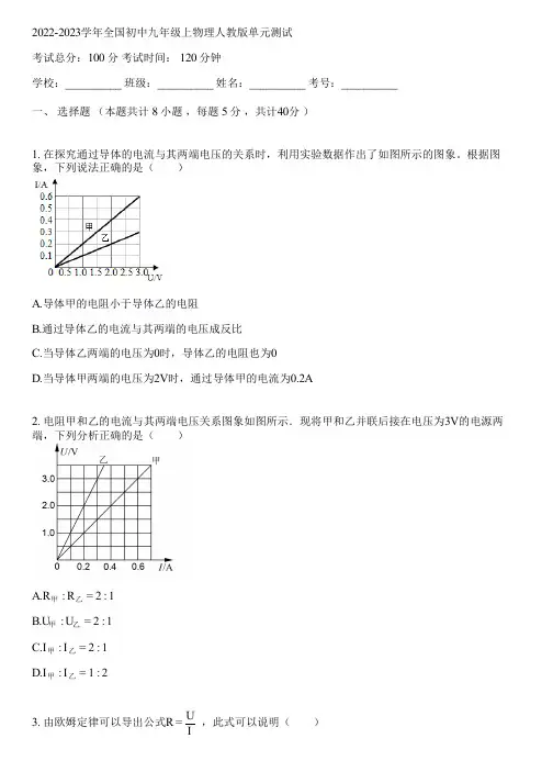 2022-2023学年全国初中九年级上物理人教版单元测试(含答案解析)044159