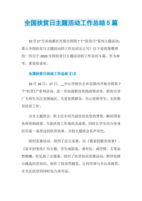 全国扶贫日主题活动工作总结5篇