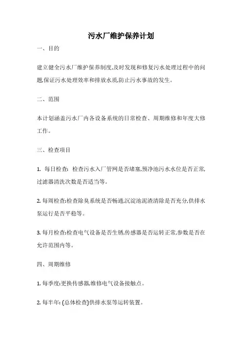 污水厂维护保养计划