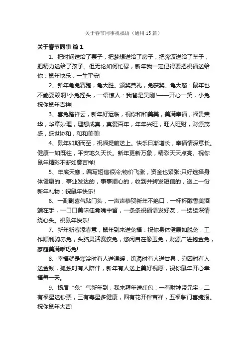 关于春节同事祝福语（通用15篇）
