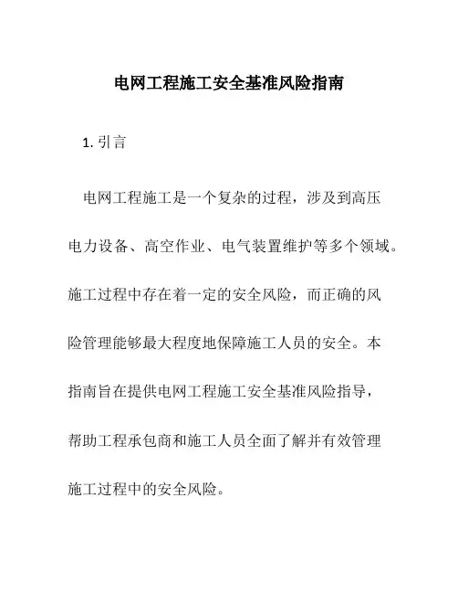 电网工程施工安全基准风险指南
