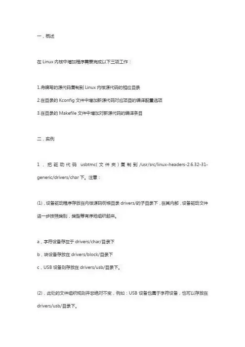将驱动程序添加到Linux内核